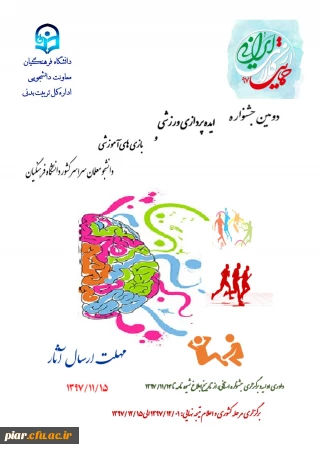 دومین جشنواره ایده پردازی و بازی های آموزشی دانشجومعلمان سراسر کشور ،دانشگاه فرهنگیان