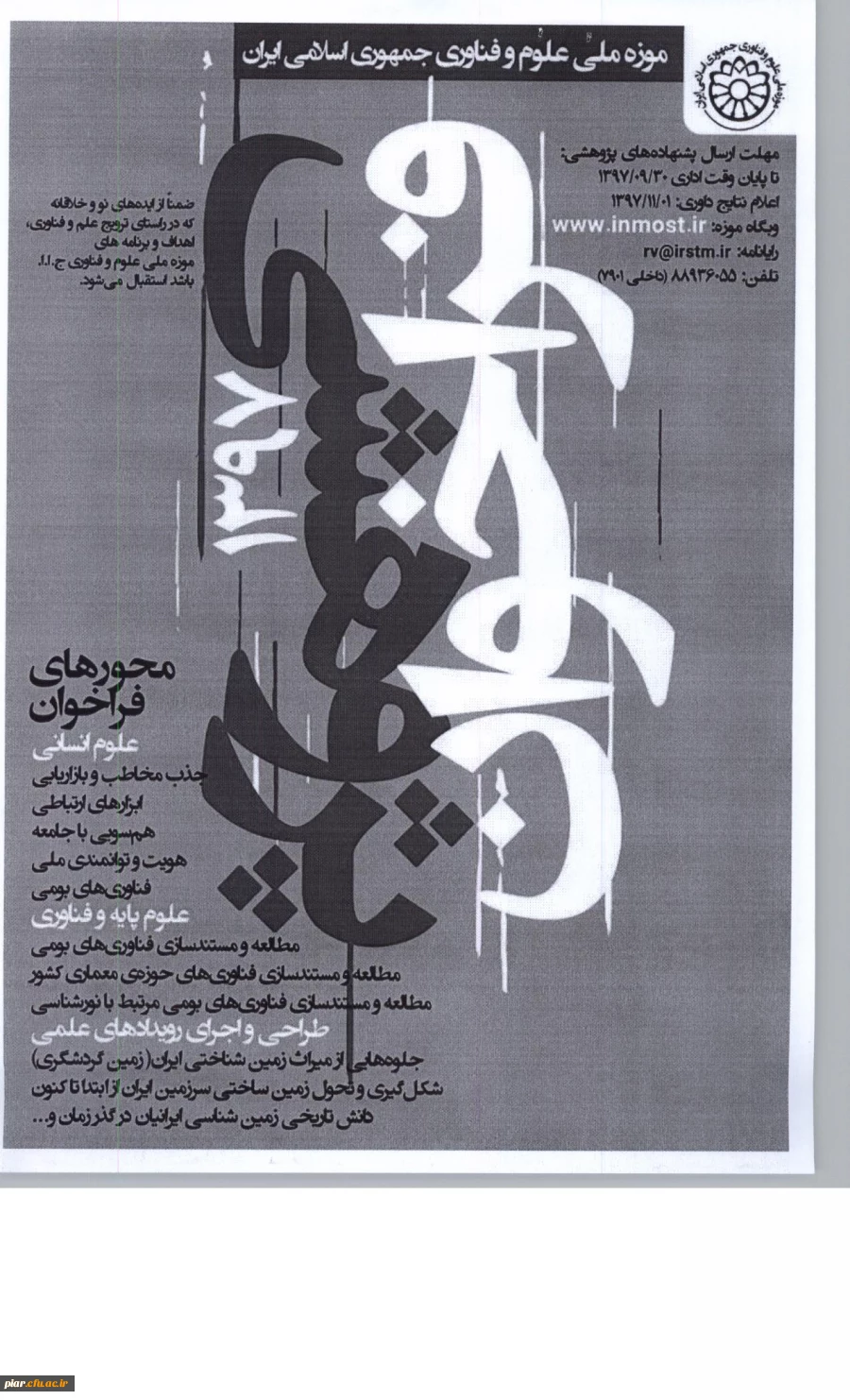 فراخوان پژوهشی 1397 موزه ملی علوم و فناوری  2