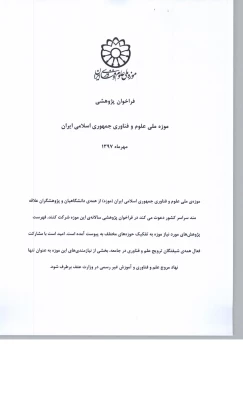 فراخوان پژوهشی 1397 موزه ملی علوم و فناوری  4