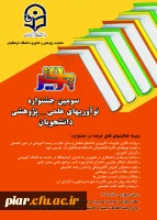 سومین جشنواره نو آوری های علمی - پژوهشی دانشجویان  2