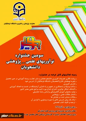 سومین جشنواره نو آوری های علمی - پژوهشی دانشجویان