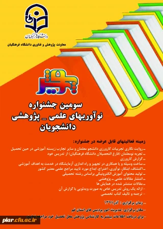 سومین جشنواره نو آوری های علمی - پژوهشی دانشجویان