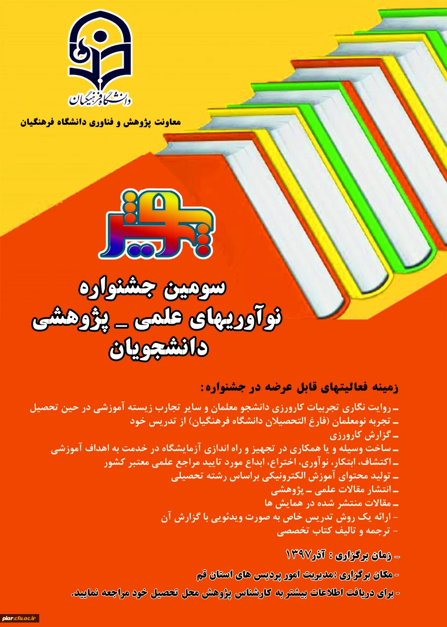 سومین جشنواره نو آوری های علمی - پژوهشی دانشجویان  2