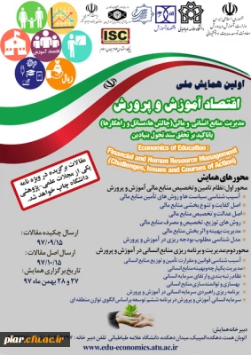 همایش ملی اقتصاد آموزش و پرورش