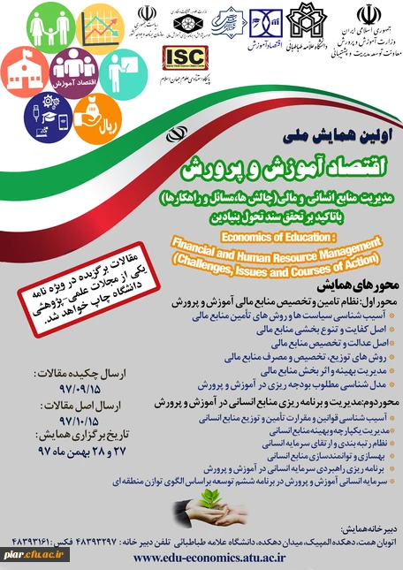 همایش ملی اقتصاد آموزش و پرورش  2