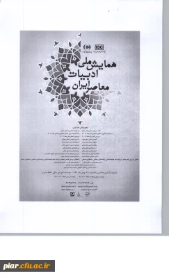 نخستین همایش ملی ادبیات معاصر