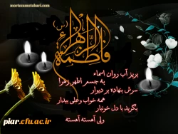 شهادت حضرت فاطمه زهرا(س)تسلیت باد .