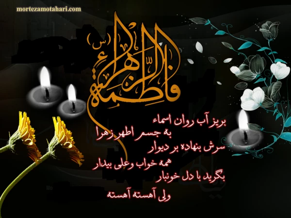 شهادت حضرت فاطمه زهرا(س)تسلیت باد .