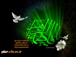 شهادت حضرت فاطمه زهرا(س)تسلیت باد .