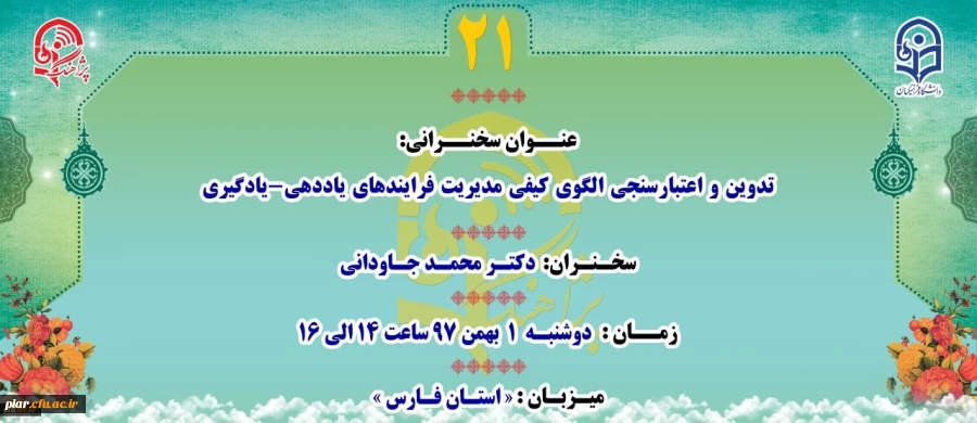 پژآهنگ بیست و یکم برگزار می شود. 2