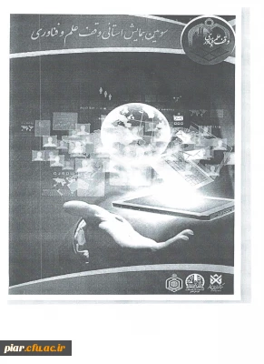 سومین همایش وقف علم فناوری