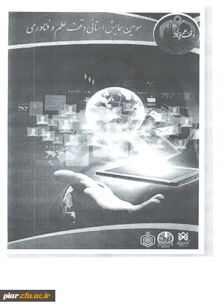 سومین همایش وقف علم فناوری