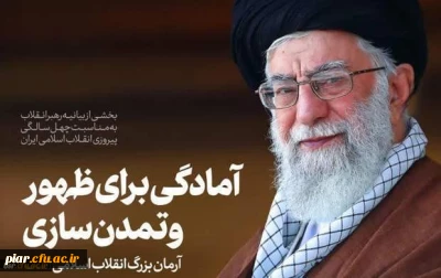 بیانیه گام دوم انقلاب از سوی رهبر حکیم و فرزانه انقلاب اسلامی ایران:
... به جوانان عزیزم؛ برای ساختن ایران اسلامی بزرگ