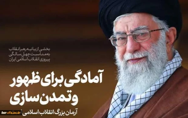 بیانیه گام دوم انقلاب از سوی رهبر حکیم و فرزانه انقلاب اسلامی ایران:
... به جوانان عزیزم؛ برای ساختن ایران اسلامی بزرگ