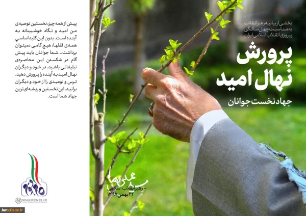 بیانیه گام دوم انقلاب از سوی رهبر حکیم و فرزانه انقلاب اسلامی ایران:
... به جوانان عزیزم؛ برای ساختن ایران اسلامی بزرگ