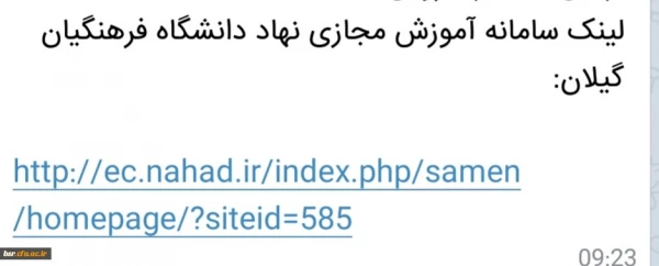 سامانه آموزش مجازی نهاد دانشگاه فرهنگیان گیلان