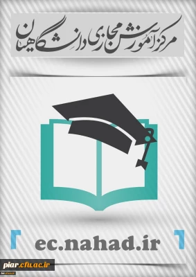 سامانه آموزش مجازی نهاد دانشگاه فرهنگیان گیلان