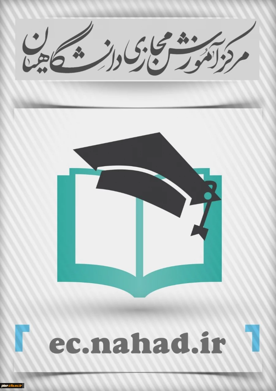 سامانه آموزش مجازی نهاد دانشگاه فرهنگیان گیلان