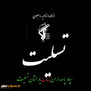 پیام تسلیت دکتر احدزاده مدیریت امور پردیسهای دانشگاه فرهنگیان گیلان در پی حمله تروریستی زاهدان