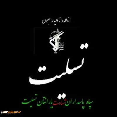 پیام تسلیت دکتر احدزاده مدیریت امور پردیسهای دانشگاه فرهنگیان گیلان در پی حمله تروریستی زاهدان