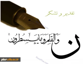 تقدیر و تشکر