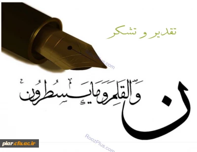 تقدیر و تشکر