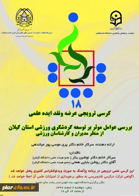 هیجدهمین کرسی ترویجی  عرضه و نقد ایده علمی