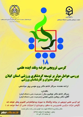 هیجدهمین کرسی ترویجی  عرضه و نقد ایده علمی