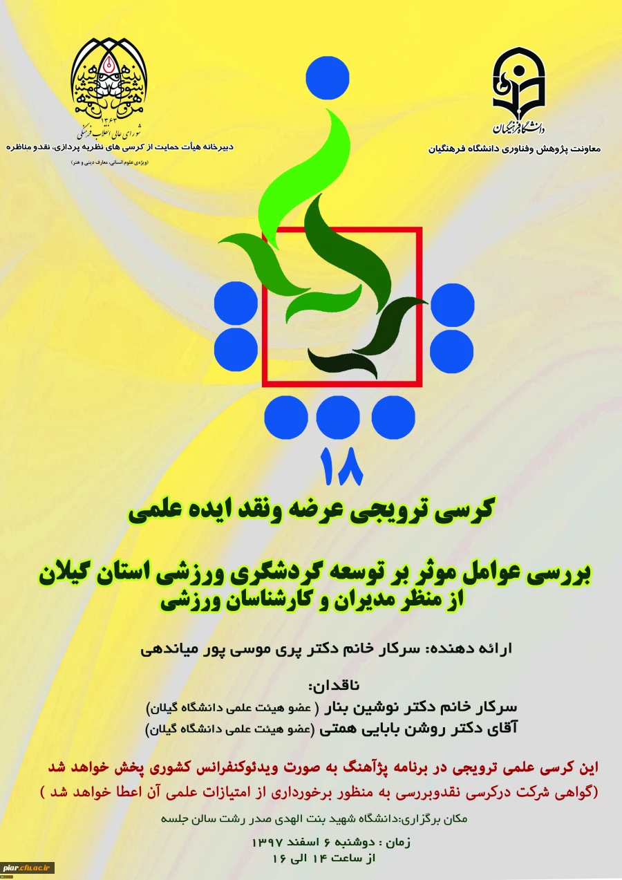 هیجدهمین کرسی ترویجی  عرضه و نقد ایده علمی