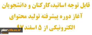 آغاز دوره پیشرفته تولید محتوای الکترونیکی از 5 اسفند97