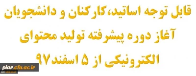 آغاز دوره پیشرفته تولید محتوای الکترونیکی از 5 اسفند97