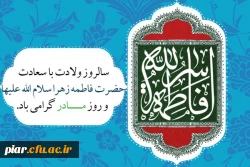 یکتا گُهر بحر رسالت زهراست