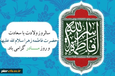 یکتا گُهر بحر رسالت زهراست