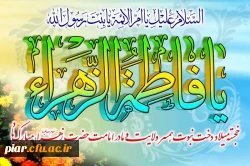 یکتا گُهر بحر رسالت زهراست