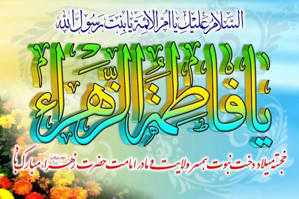 یکتا گُهر بحر رسالت زهراست