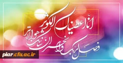 یکتا گُهر بحر رسالت زهراست