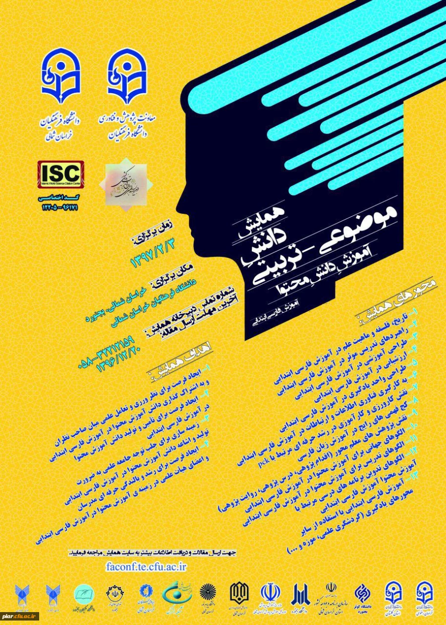 اولین همایش ملی دانش موضوعی - تربیتی آموزش محتوای فارسی دوره ابتدایی  2