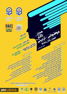 اولین همایش ملی دانش موضوعی - تربیتی آموزش دانش محتوای فارسی دوره ابتدایی