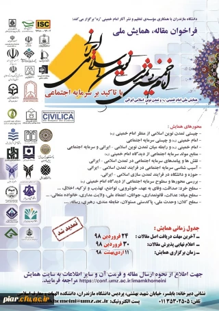 تمدید همایش ملی "امام خمینی (ره)و تمدن نوین اسلامی ایرانی با تأکید بر سرمایه اجتماعی"،