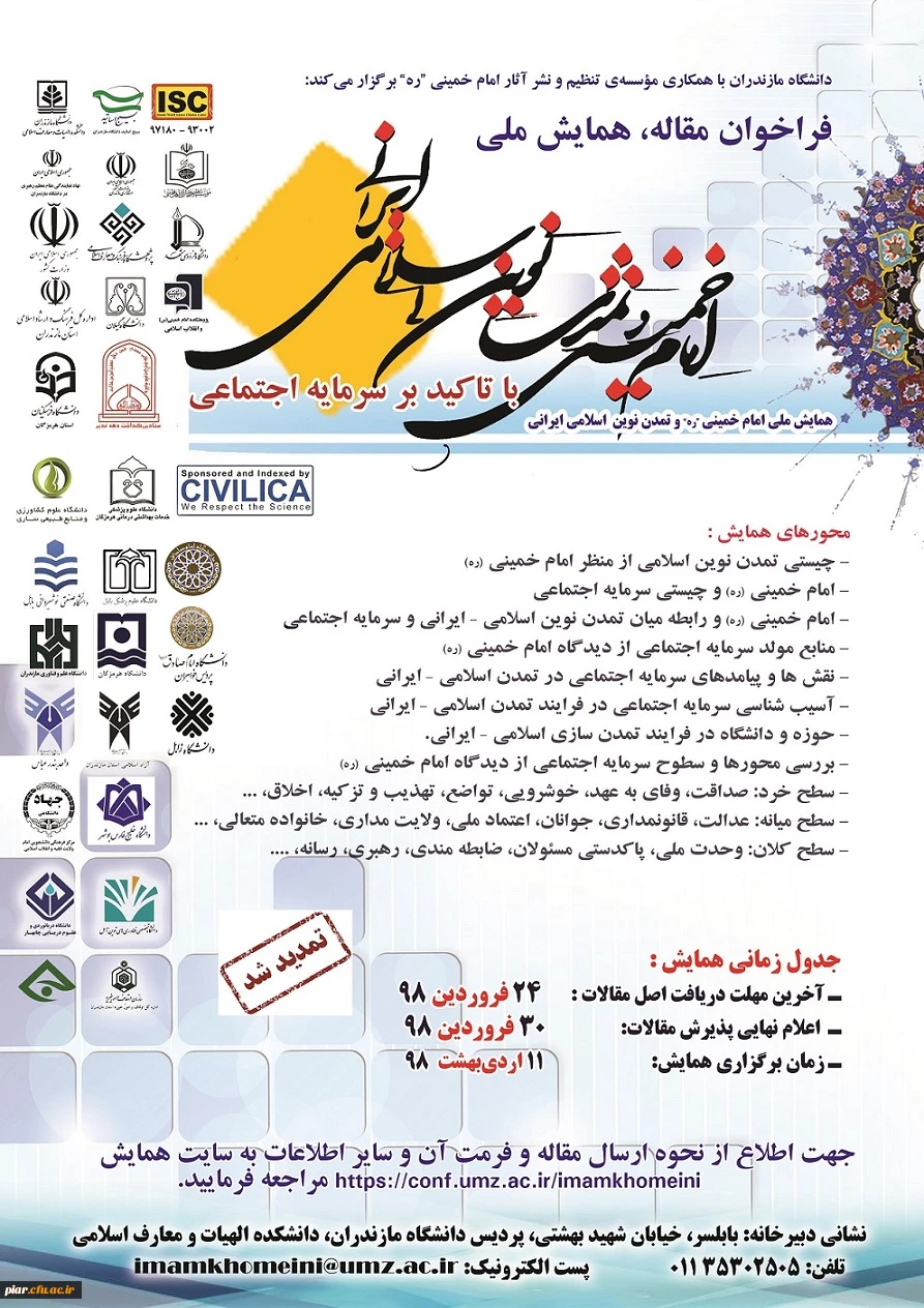 تمدید همایش ملی "امام خمینی (ره)و تمدن نوین اسلامی ایرانی با تأکید بر سرمایه اجتماعی"، 2