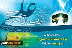 فرخنده میلاد   امیرالمومنین مولای متقیان حضرت  علی (ع) مبارک باد .