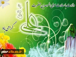 فرخنده میلاد   امیرالمومنین مولای متقیان حضرت  علی (ع) مبارک باد .