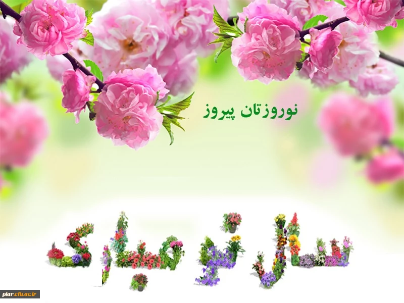 تبریک بهار ،جلوه گاه طبیعت