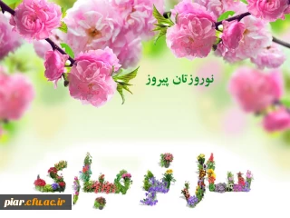   پیام تبریک  دکتر اعلائی  به مناسبت بهار طبیعت