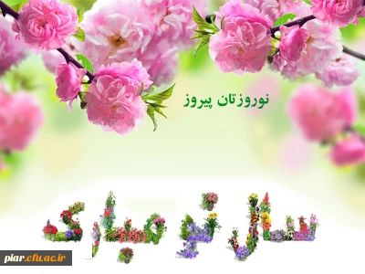   پیام تبریک  دکتر اعلائی  به مناسبت بهار طبیعت