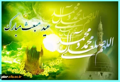 مبعث پیامبر نور و رحمت مبارک باد.
