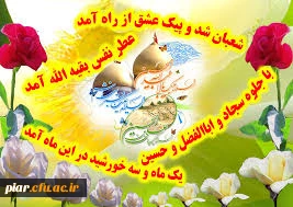 اعیاد شعبانیه مبارک باد.