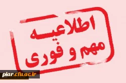 اطلاعیه مهم