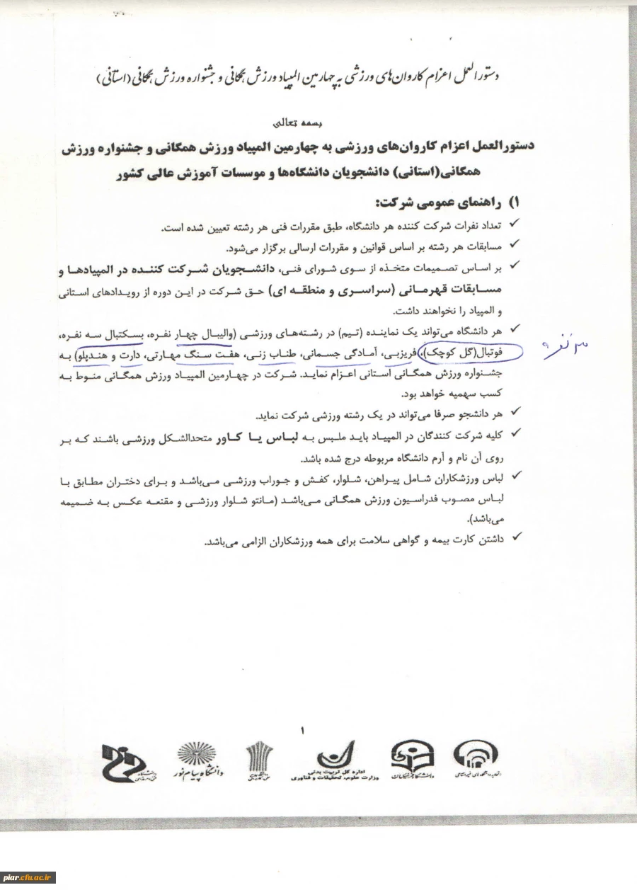 اطلاعیه اعلام رشته های ورزشی المپیاد ورزشی