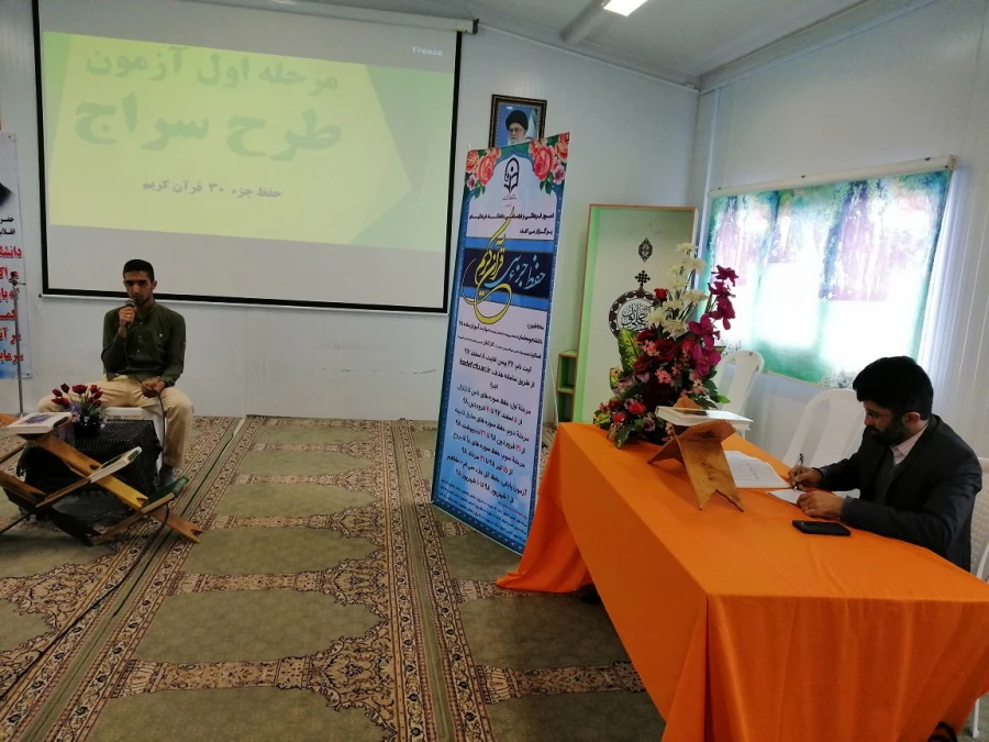 اولین مرحله اجرای طرح سراج (حفظ جزء 30،از زلزله تا ناس)